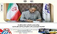 پیام رئیس سازمان حمل و نقل به مناسبت فرارسیدن شب های قدر و آغاز سال جدید