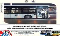 خدمات دهی ناوگان اتوبوسرانی در روزهای پایانی سال تا ساعت 23:30 شب افزایش یافت