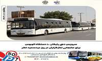 سرویس دهی رایگان ۱۰ دستگاه اتوبوس برای جابجایی نمازگزاران در روز عیدسعید فطر