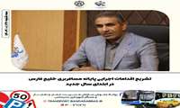  تشریح اقدامات اجرایی پایانه مسافربری خلیج فارس در ابتدای سال جدید