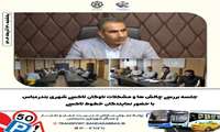  جلسه بررسی چالش ها و مشکلات ناوگان تاکسی شهری بندرعباس با حضور نمایندگان خطوط تاکسی
