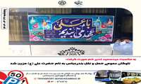 ناوگان عمومی حمل و نقل بندرعباس به نام حضرت علی (ع) مزین شد.