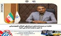 نظارت بر سیستم های سرمایشی ناوگان اتوبوسرانی به طور مداوم انجام میشود.