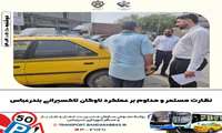 نظارت مستمر و مداوم بر عملکرد ناوگان تاکسیرانی بندرعباس