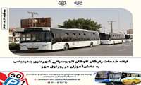 ارائه خدمات رایگان ناوگان اتوبوسرانی شهرداری بندرعباس به دانش‌آموزان در روز اول مهر 