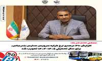  افزایش ۳۶ درصدی نرخ کرایه سرویس مدارس بندرعباس، برای سال تحصیلی ۱۴۰۵-۱۴۰۴ تصویب شد