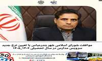 موافقت شورای اسلامی شهر بندرعباس با تعیین نرخ جدید سرویس مدارس در سال تحصیلی ۱۴۰۶_۱۴۰۵