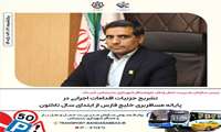 آماده سازی پایانه مسافربری خلیج فارس برای تردد و اعزام زائران اربعین حسینی