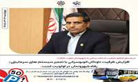  افزایش ظرفیت ناوگان اتوبوسرانی با تعمیر سیستم های سرمایشی/رفاه شهروندان در اولویت می باشد.