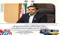دریافت پروانه فعالیت برای رانندگان ناوگان حمل و نقل بار درون شهری بندرعباس الزامی است.