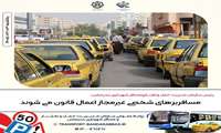  مسافربرهای شخصی غیرمجاز اعمال قانون می شوند