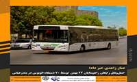 حمل‌و‌نقل رایگان راهپیمایان ۲۲ بهمن توسط ۲۰ دستگاه اتوبوس در بندرعباس 