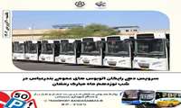 سرویس دهی رایگان اتوبوس های عمومی بندرعباس در شب نوزدهم ماه مبارک رمضان