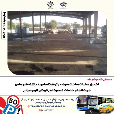  تکمیل عملیات ساخت سوله در توقفگاه شهید داشته بندرعباس جهت انجام خدمات تعمیرگاهی ناوگان اتوبوسرانی