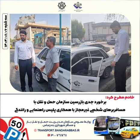 برخورد جدی بازرسین سازمان حمل و نقل با مسافربرهای شخصی غیرمجاز با همکاری پلیس راهنمایی و رانندگی