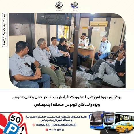 برگزاری دوره آموزشی با محوریت افزایش ایمنی در حمل و نقل عمومی ویژه رانندگان اتوبوس منطقه ۱ بندرعباس