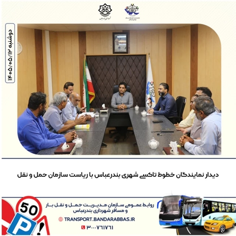 دیدار نمایندگان خطوط تاکسی شهری بندرعباس با ریاست سازمان حمل و نقل