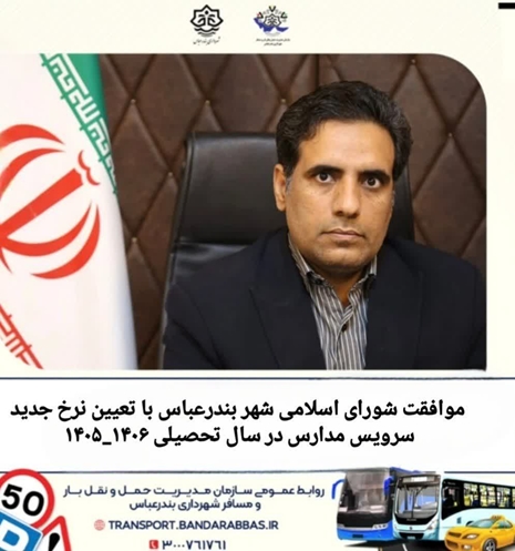 موافقت شورای اسلامی شهر بندرعباس با تعیین نرخ جدید سرویس مدارس در سال تحصیلی ۱۴۰۶_۱۴۰۵