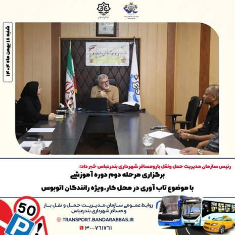  برگزاری مرحله دوم دوره آموزشی با موضوع تاب آوری در محل کار،ویژه رانندگان اتوبوس