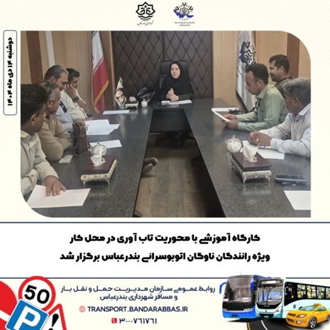  کارگاه آموزشی با محوریت تاب آوری در محل کار،ویژه رانندگان ناوگان اتوبوسرانی بندرعباس برگزار شد