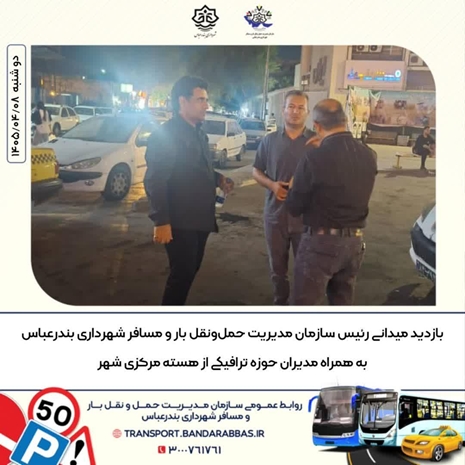 بازدید میدانی رئیس سازمان مدیریت حمل‌ونقل بار و مسافر شهرداری بندرعباس به همراه مدیران حوزه ترافیکی از هسته مرکزی شهر