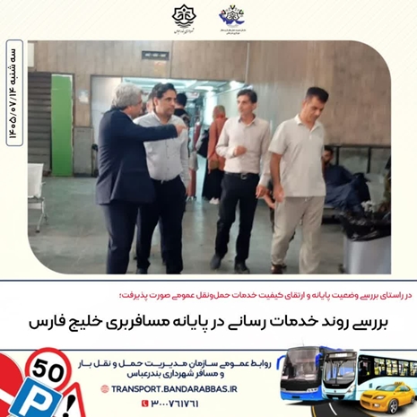  بررسی روند خدمات رسانی در پایانه مسافربری خلیج فارس