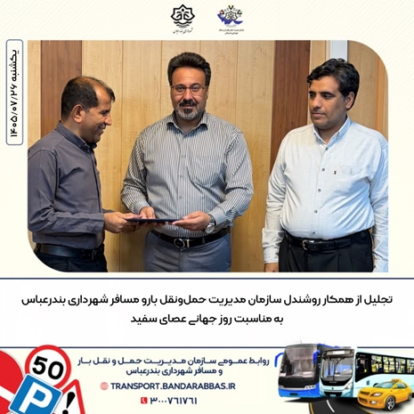تجلیل از همکار روشندل سازمان مدیریت حمل‌ونقل بارو مسافر شهرداری بندرعباس به مناسبت گرامیداشت روز جهانی عصای سفید