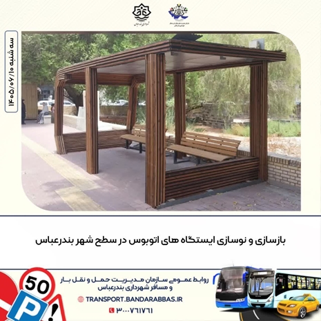 بازسازی و نوسازی ایستگاه های اتوبوس در سطح شهر بندرعباس