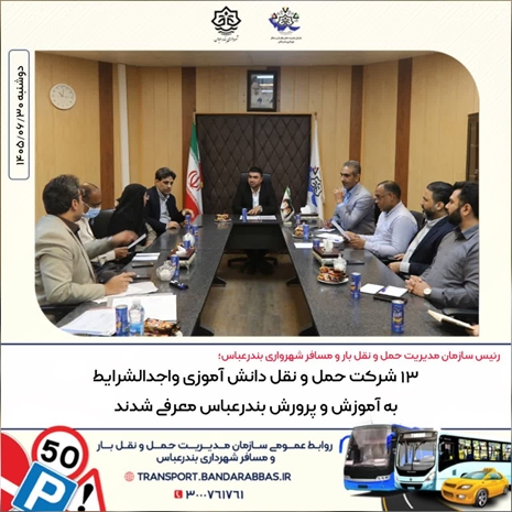 ۱۳ شرکت حمل و نقل دانش آموزی واجدالشرایط به آموزش و پرورش بندرعباس معرفی شدند.