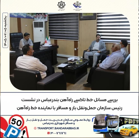 بررسی مسائل خط تاکسی راه‌آهن بندرعباس در نشست رئیس سازمان حمل‌ونقل بار و مسافر با نماینده خط راه‌آهن